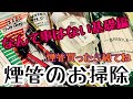 [煙管] お掃除お手入れ方法のご紹介！