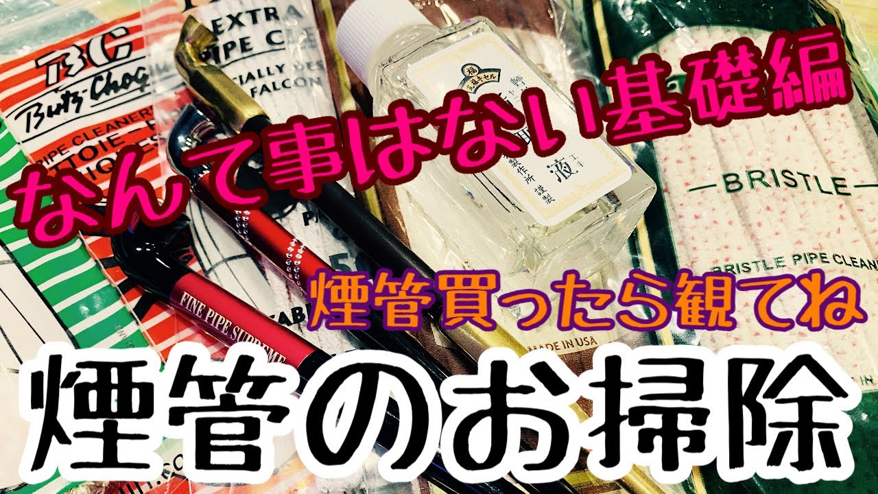 煙管 お掃除お手入れ方法のご紹介 Youtube