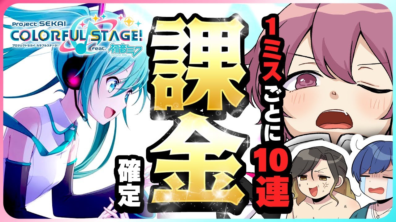 【プロセカ】実力派歌い手が『1ミス×10連課金』でプロセカしたら破産しましたｗｗｗｗｗｗｗｗｗ