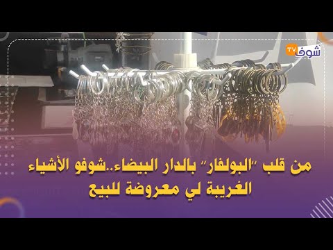 من قلب البولفار بالدار البيضاء شوفو الأشياء الغريبة لي معروضة للبيع