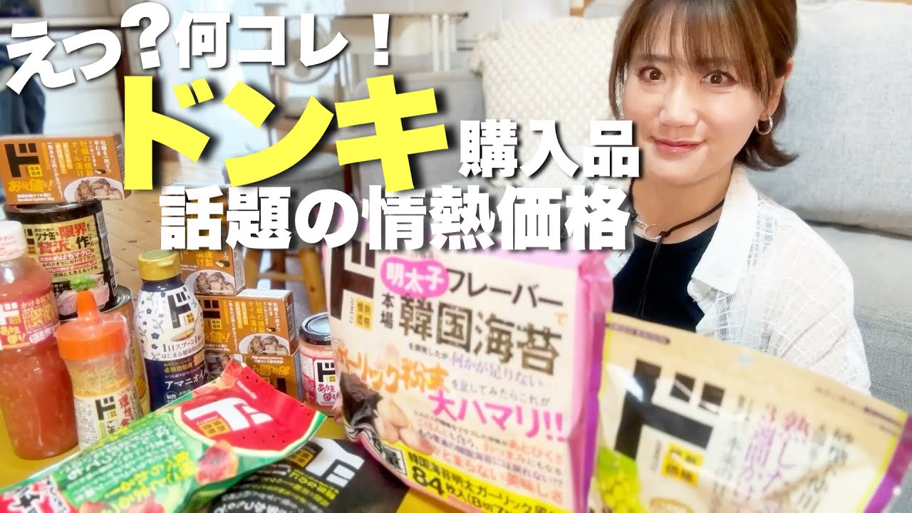 【ドンキ購入品】売れすぎて入荷待ち商品!ついに神アイテムに出会ってしまいました。おすすめ話題の食品