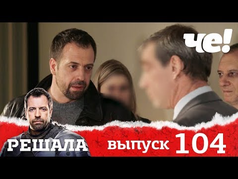 Решала | Выпуск 104 | Новый сезон