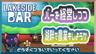 【レイクサイドバー】のんびり過ごすバー経営シミュレーション