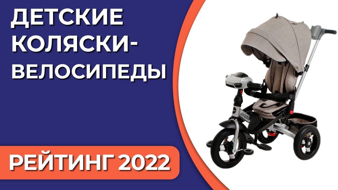 ТОП—7. Лучшие детские коляски-велосипеды (с ручкой). Рейтинг 2022 года!
