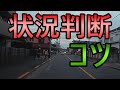 運転状況判断のコツ《初心者ペーパードライバー必見》