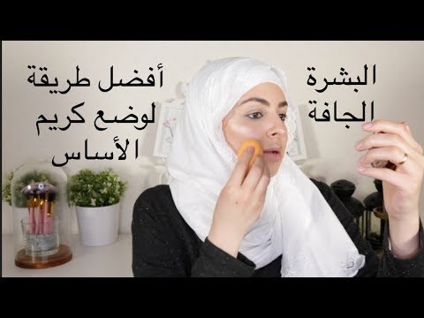 البشرة الجافة ( أفضل خطوات ومنتجات العناية بها )