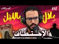 قصص أشخاص تعرضو للاختطاف و عاشو الرعب مع مجرمين مختلين عقليا | بلال بالليل - الحلقة 68