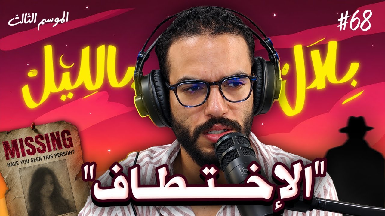 قصص أشخاص تعرضو للاختطاف و عاشو الرعب مع مجرمين مختلين عقليا | بلال بالليل - الحلقة 68