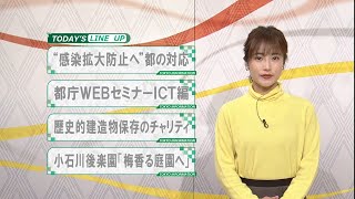 東京インフォメーション　2020年2月4日放送