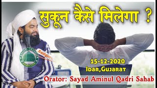 Dil Ka Sukoon Kaise Hasil Kare ?| Sayyed Aminul Qadri Sahab | 15-12-2020 Idar