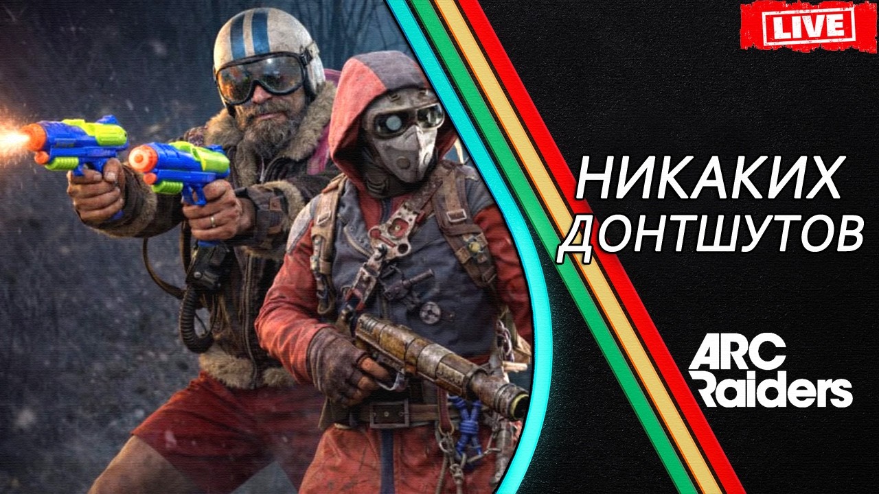 КАК ИГРАТЬ в ARC Raiders ПОСЛЕ ВАЙПА !? Советы Фишки Обучение