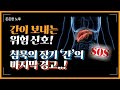 침묵의 장기’ 간, 망가지기 전 이런 신호가 옵니다