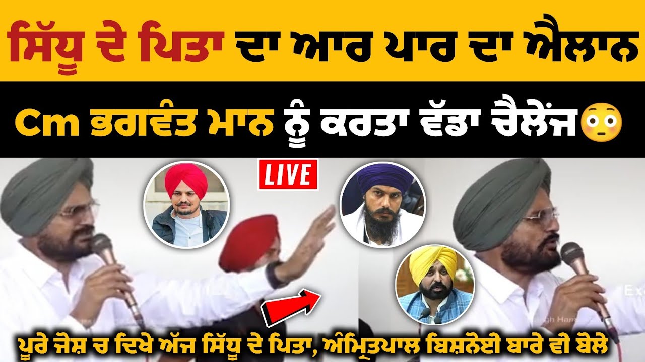 Sidhu Moose Wala Father Today Full Speech, ਅੱਜ ਨਹੀਂ ਰੱਖਿਆ ਕੋਈ ਓਹਲਾ, Cm ਮਾਨ ਨੂੰ ਵੀ ਕਰਤਾ ਚੈਲੇਂਜ😳