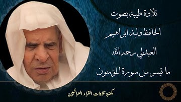 تلاوة نادرة من الزمن الجميل بصوت الحافظ وليد ابراهيم رحمه الله ما تيسر من سورة المؤمنون