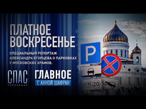 ПЛАТНОЕ ВОСКРЕСЕНЬЕ. СПЕЦИАЛЬНЫЙ РЕПОРТАЖ АЛЕКСАНДРА ЕГОРЦЕВА О ПАРКОВКАХ У МОСКОВСКИХ ХРАМОВ