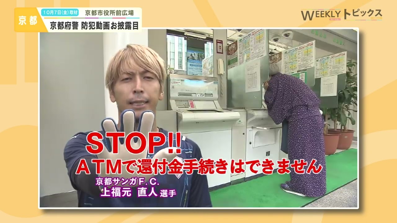 22 10 15放送 京都サンガf C の選手が出演 京都府警 防犯動画お披露目 Weeklyトピックス Youtube
