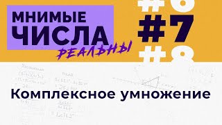 Мнимые числа реальны: #7 Комплексное умножение [Welch Labs]