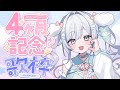 【 記念 / 歌枠 】 4ヵ月記念歌枠🎤いつもありがとう✨ 【 #桃白いとは / 新人Vtuber 】