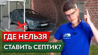 картинка: Не устанавливай так септик! / Куда ЗАПРЕЩЕНО ставить септик на участке?