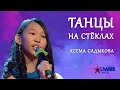 Асема Садыкова "Танцы на стеклах" - 1 тур - Асман Kids