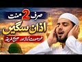 اذان سیکھیں | صحیح طریقے سے اذان دینے کا آسان طریقہ | Beautiful Adhanصرف 2 منٹ میں اذان سیکھیں