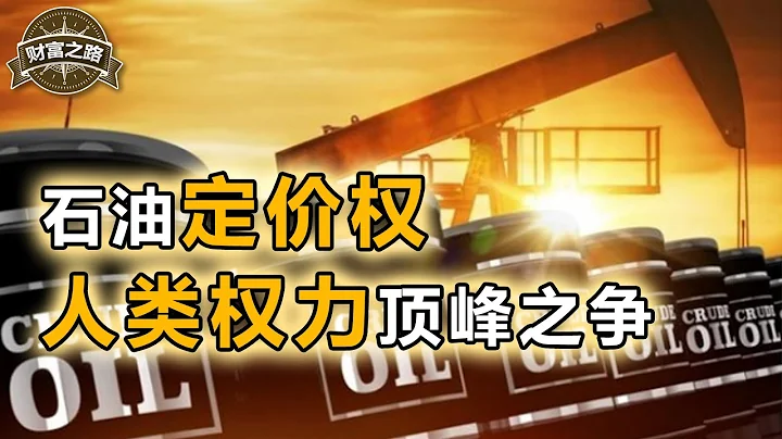 乌俄大战，从-37美元/桶，到170美元/桶，定价权几经易手，俄、美、中东谁在肆意敛财，恶意控制全油价涨跌？【财富之路5】下集 - 天天要闻