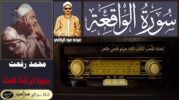 أمير القراء: محمد رفعت | المظلوم عبده عبد الراضي - سورة الواقعة كاملة ۞ القراءة الأولى