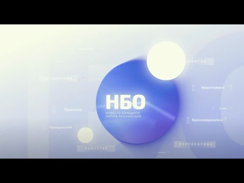 Новости большого округа: