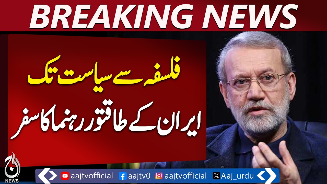 Ali Larijani Biography | Iran Supreme National Security Secretary | From PhD to Power - Aaj News