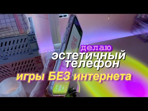 видео: ЭСТЕТИЧНЫЙ ТЕЛЕФОН И ИГРЫ