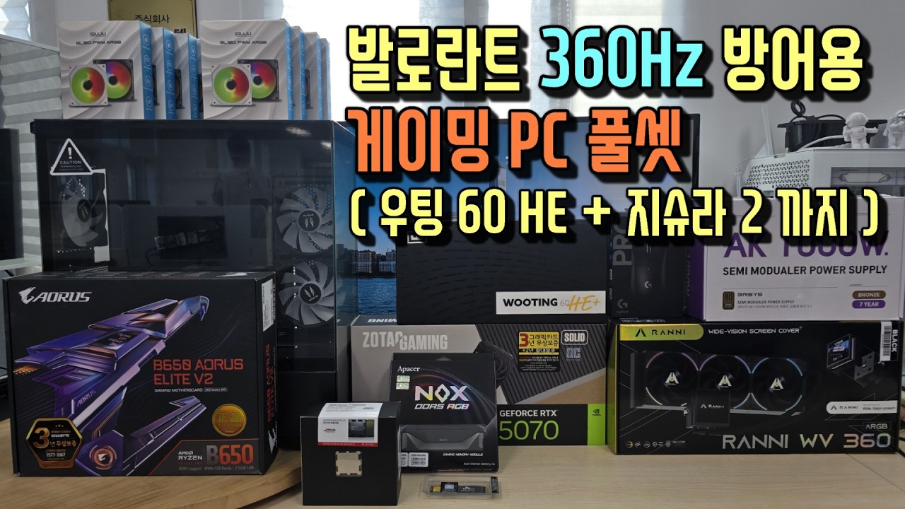 발로란트용 고급 게이밍PC 우팅60HE키보드+지슈라2마우스에 Dell AW2525HM 360Hz 모니터까지 풀셋
