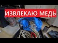 ИЗВЛЕКАЮ МЕДЬ| ЧИЩУ ПРОВОДА| ГДЕ ВЗЯТЬ ЦВЕТМЕТ| #ВСЕОМЕТАЛЛОСБОРЕ