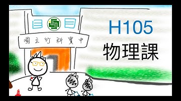 [直播] 0604 物理課 @H105 | 檢討考卷 | 氣體分子速率分佈 | 實驗模擬報告