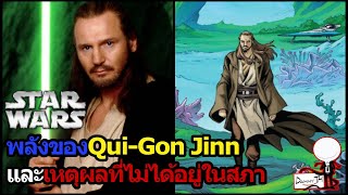 Star Wars : พลังของQui-Gon Jinn และเหตุผลที่ไม่ได้อยู่ในสภา