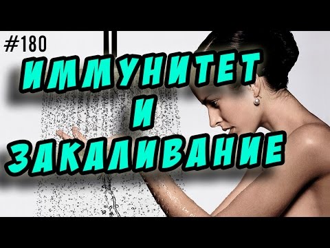 закаливание и иммунитет