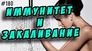 закаливание и иммунитет