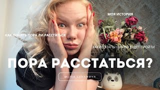 КАК ПРИНЯТЬ РЕШЕНИЕ РАССТАТЬСЯ!? Этапы расставания, Мы были вместе 5 лет🤯