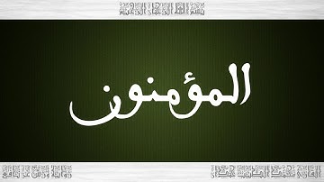023 HD القرآن سورة المؤمنون ورش القارئ محمد الطيب حمدان