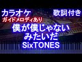 【カラオケ】僕が僕じゃないみたいだ / SixTONES【ガイドメロディあり 歌詞 ピアノ ハモリ付き フル full】