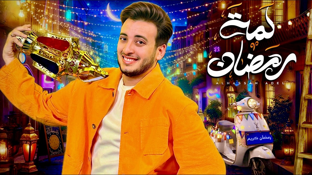 الحسن عادل - لمة رمضان [2026] | Alhassan Adel - Lamt Ramadan