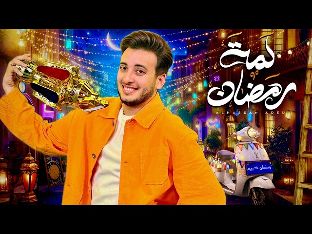 الحسن عادل - لمة رمضان [2026] | Alhassan Adel - Lamt Ramadan