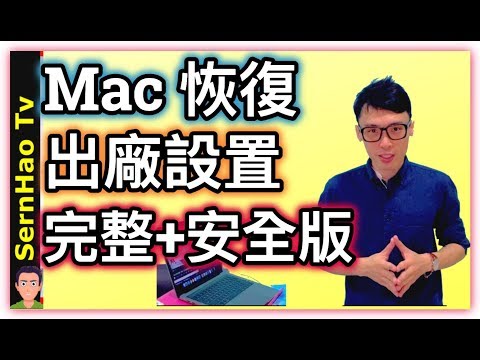 mac如何 “安全的” 恢复出厂设置? How to Mac Factory Reset safely!SernHao Tv ~ Mac 使用/MacBook Pro 教學-78