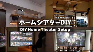 【賃貸DIY】100インチ大画面プロジェクターで作る自宅映画館（ホームシアター）。簡単にスクリーンを壁掛け＆天井吊り下げする方法。高性能プロジェクターを使って気づいたメリットデメリット。