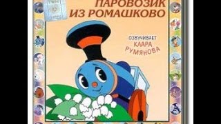 Паровозик из Ромашково аудиосказка: Аудиосказки - Сказки для детей - Сказки