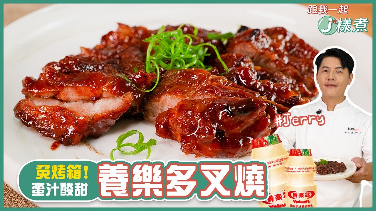 養樂多叉燒 |免烤箱!簡單做出燒肉店叉燒 【跟我一起J樣煮】 - YouTube