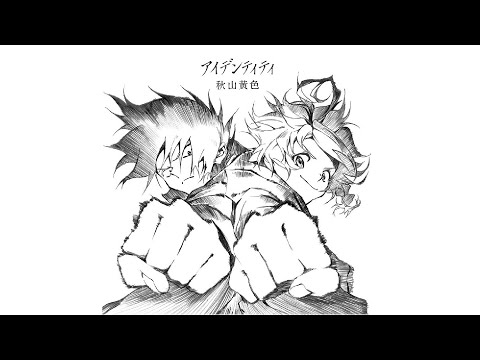 【中日】秋山黃色 - アイデンティティ（Identity）/ 約定的夢幻島 第二季OP