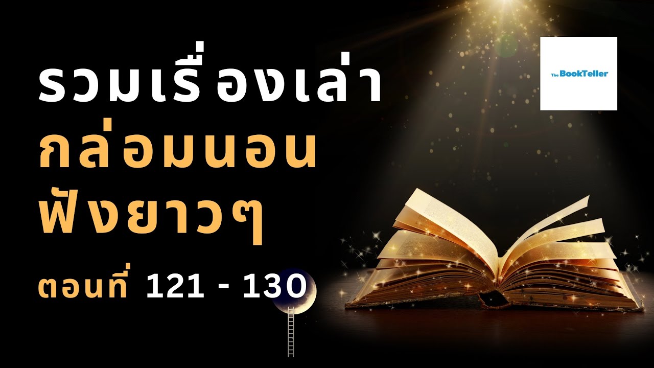 หลับสบาย รวมเรื่องเล่ากล่อมนอนยาว ๆ | ตอนที่ 121 - 130