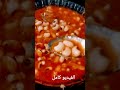طريقه اللوبيا ام عين سودا