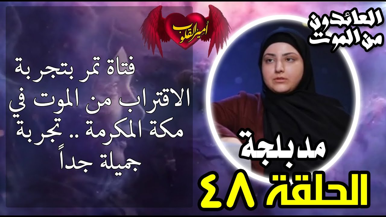 ⁣الحلقة 48 - فتاة تمر بتجربة الإقتراب من الموت في مكة المكرمة | تجربة جميلة جداً