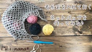 【かぎ針編み】ネット編みバッグを編んでみる☆